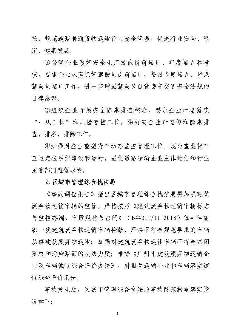 番禺区石化公路“4&middot;17”一般道路交通事故防范和整改措施落实情况评估报告_Page7.jpg