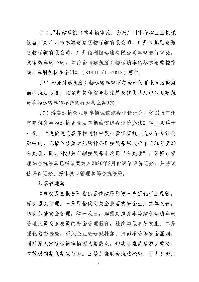 番禺区石化公路“4&middot;17”一般道路交通事故防范和整改措施落实情况评估报告_Page8.jpg