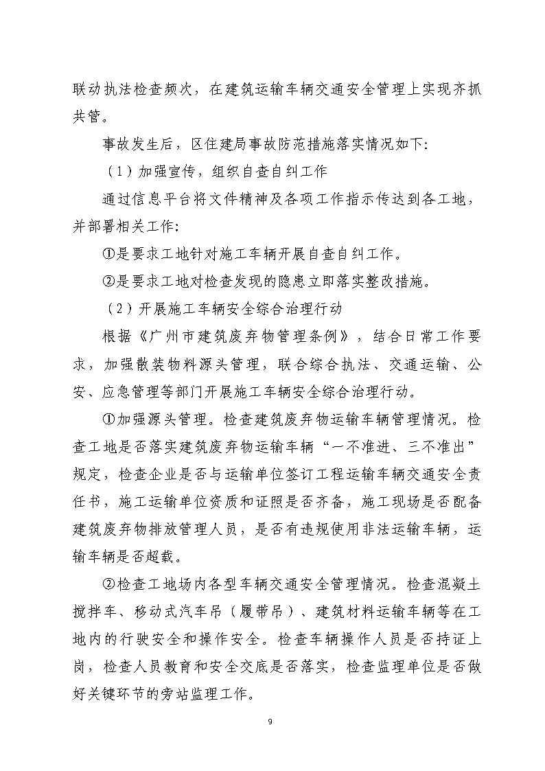 番禺区石化公路“4&middot;17”一般道路交通事故防范和整改措施落实情况评估报告_Page9.jpg