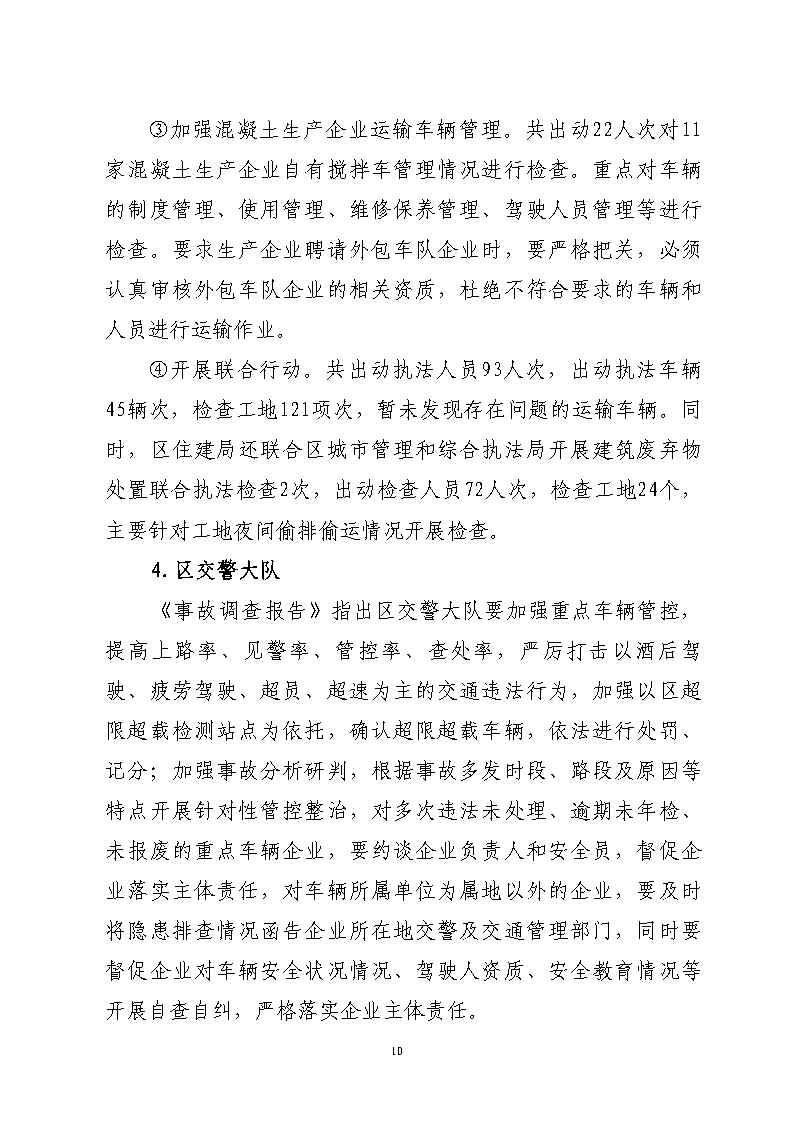 番禺区石化公路“4&middot;17”一般道路交通事故防范和整改措施落实情况评估报告_Page10.jpg