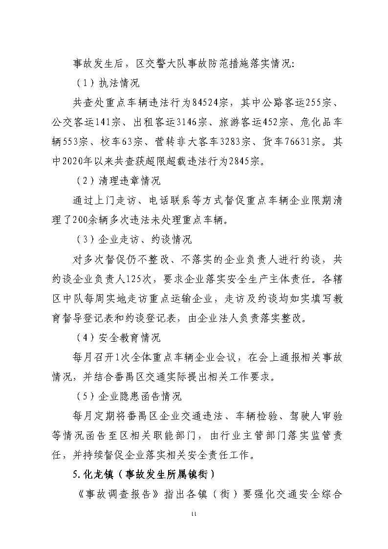 番禺区石化公路“4&middot;17”一般道路交通事故防范和整改措施落实情况评估报告_Page11.jpg