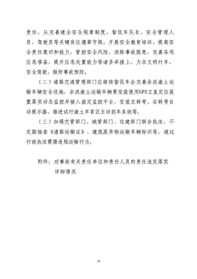 番禺区石化公路“4&middot;17”一般道路交通事故防范和整改措施落实情况评估报告_Page14.jpg