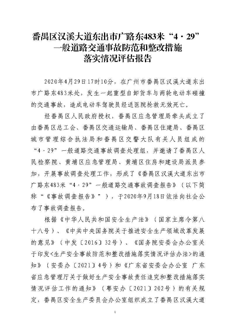 番禺区汉溪大道东出市广路东483米“4&middot;29”一般道路交通事故防范和整改措施落实情况评估报告2_Page1.jpg
