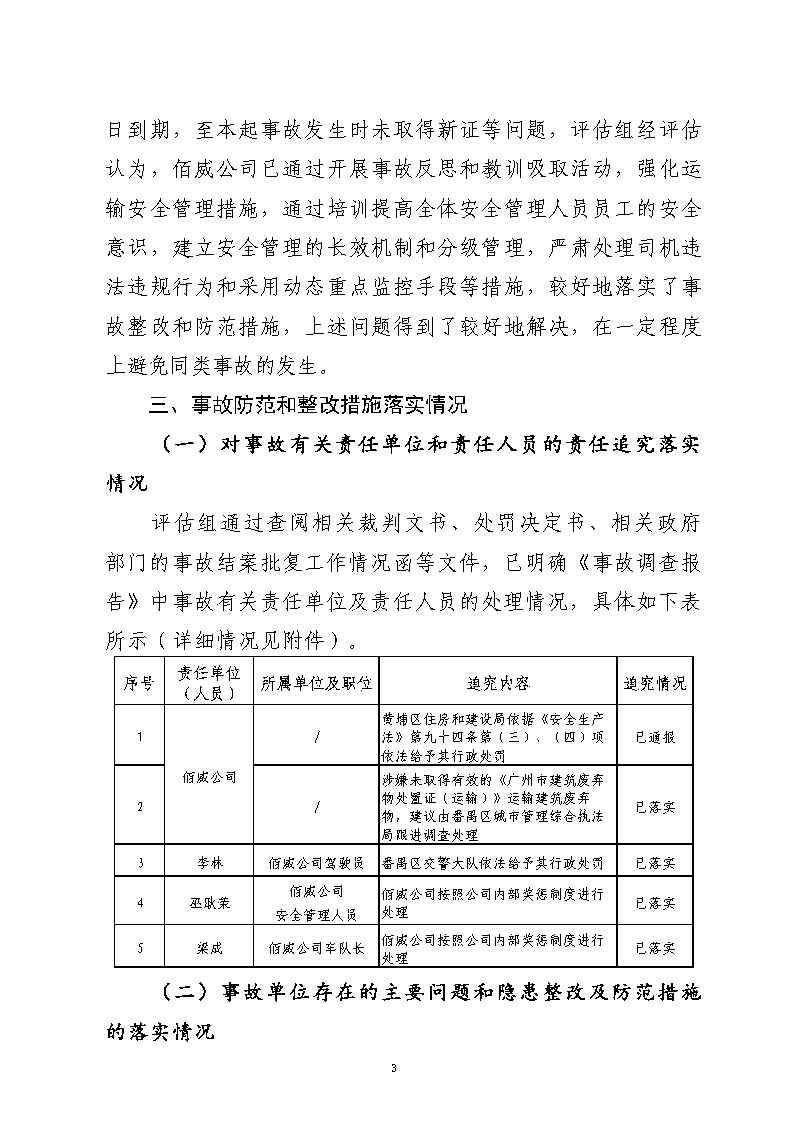 番禺区汉溪大道东出市广路东483米“4&middot;29”一般道路交通事故防范和整改措施落实情况评估报告2_Page3.jpg