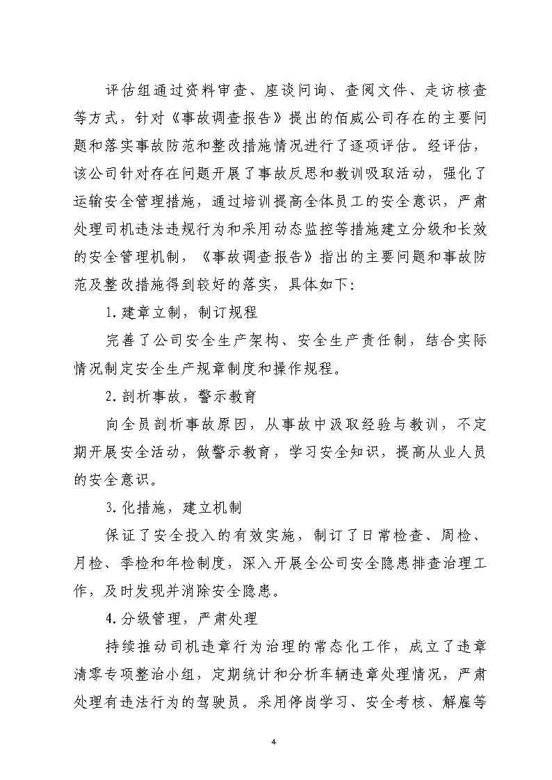 番禺区汉溪大道东出市广路东483米“4&middot;29”一般道路交通事故防范和整改措施落实情况评估报告2_Page4.jpg