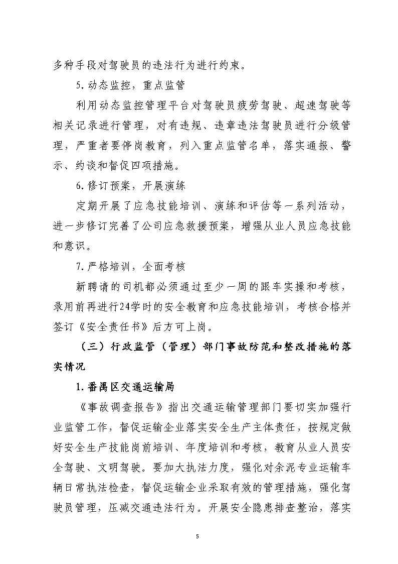 番禺区汉溪大道东出市广路东483米“4&middot;29”一般道路交通事故防范和整改措施落实情况评估报告2_Page5.jpg