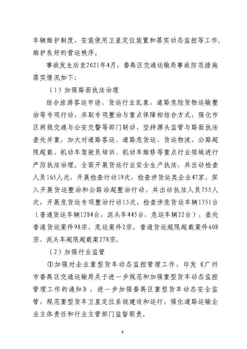 番禺区汉溪大道东出市广路东483米“4&middot;29”一般道路交通事故防范和整改措施落实情况评估报告2_Page6.jpg