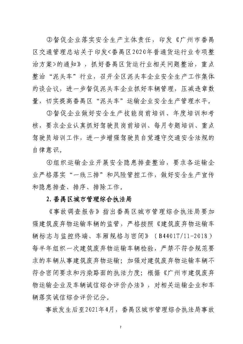 番禺区汉溪大道东出市广路东483米“4&middot;29”一般道路交通事故防范和整改措施落实情况评估报告2_Page7.jpg