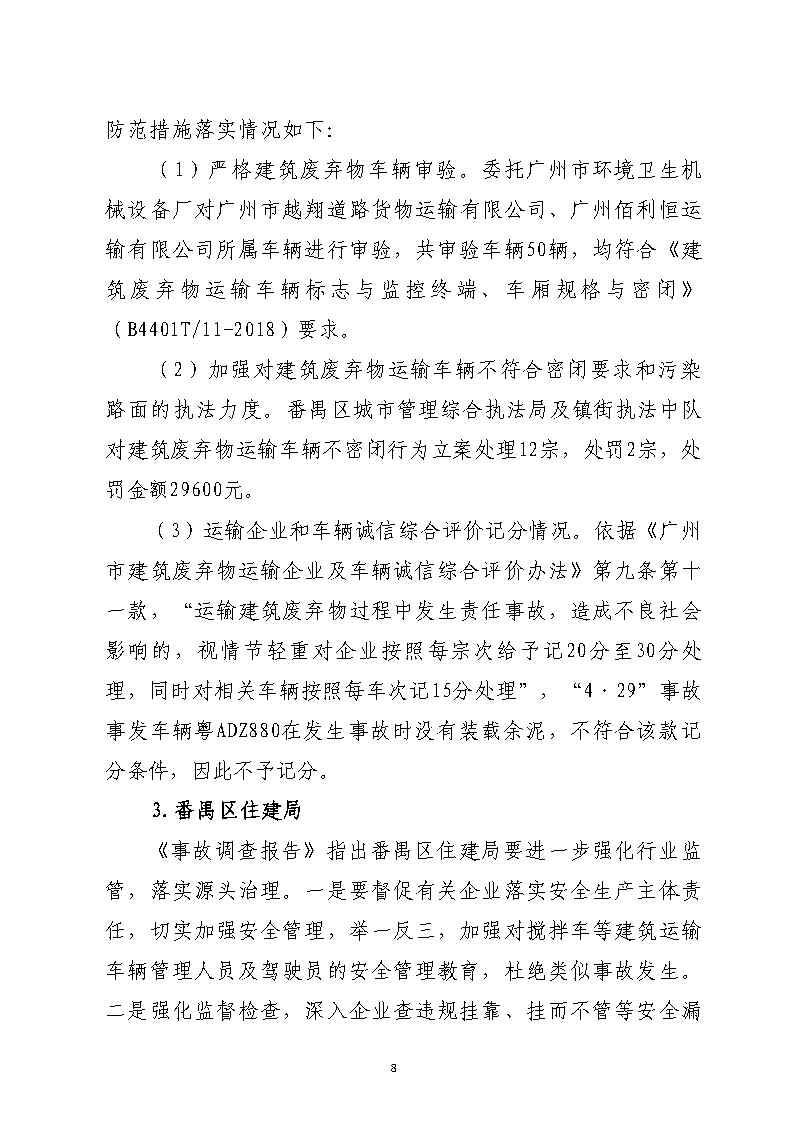 番禺区汉溪大道东出市广路东483米“4&middot;29”一般道路交通事故防范和整改措施落实情况评估报告2_Page8.jpg