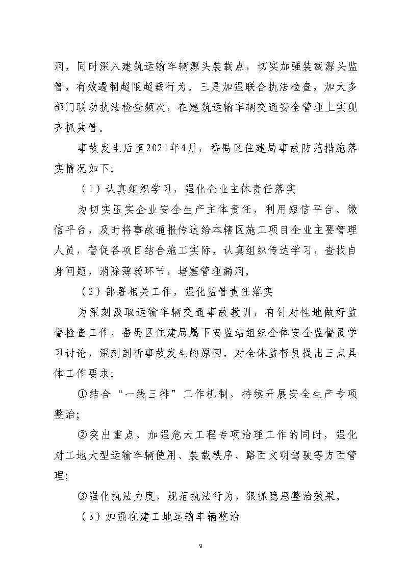 番禺区汉溪大道东出市广路东483米“4&middot;29”一般道路交通事故防范和整改措施落实情况评估报告2_Page9.jpg
