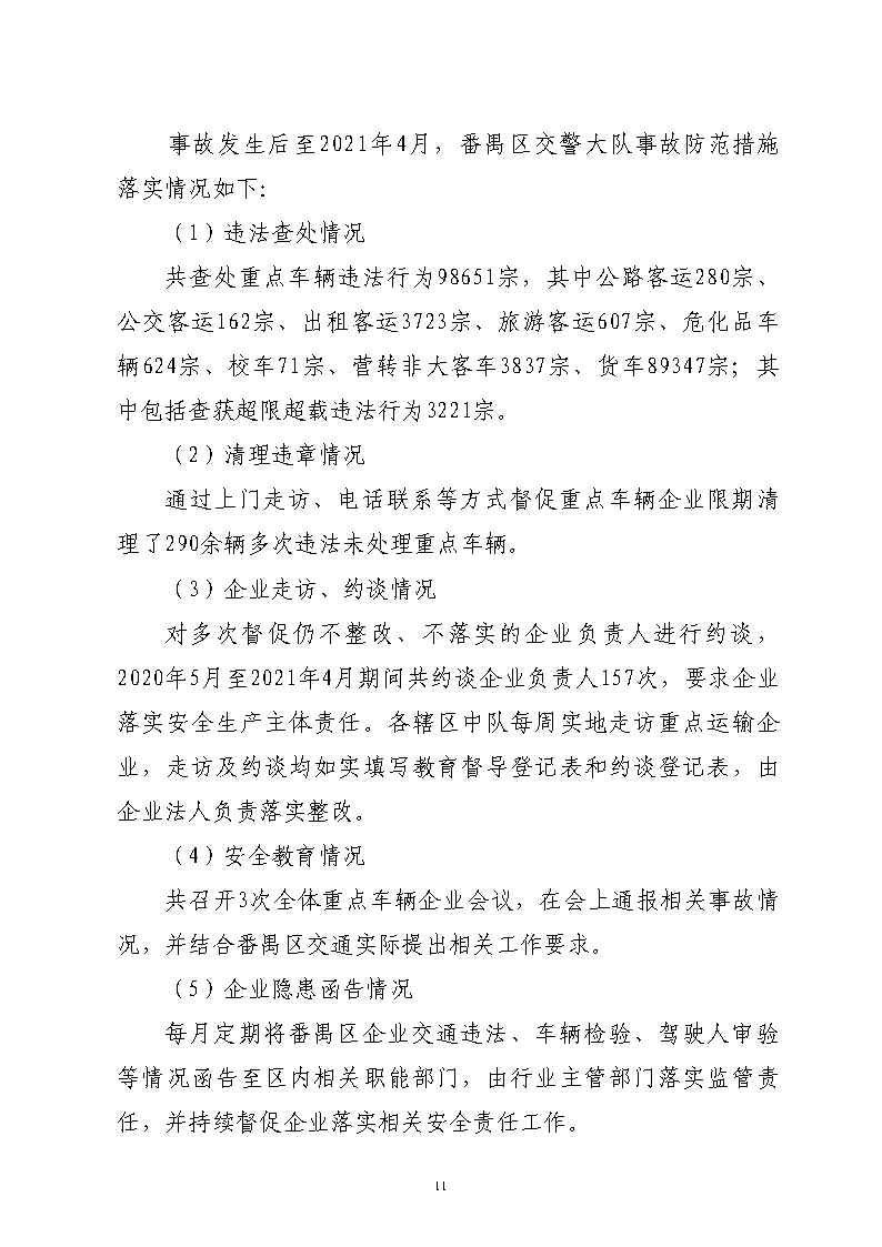 番禺区汉溪大道东出市广路东483米“4&middot;29”一般道路交通事故防范和整改措施落实情况评估报告2_Page11.jpg