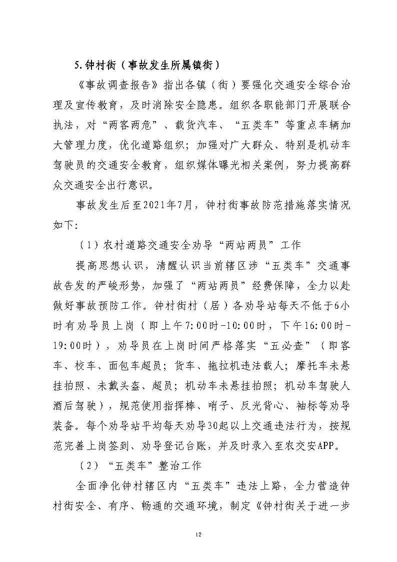番禺区汉溪大道东出市广路东483米“4&middot;29”一般道路交通事故防范和整改措施落实情况评估报告2_Page12.jpg