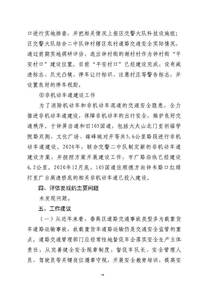 番禺区汉溪大道东出市广路东483米“4&middot;29”一般道路交通事故防范和整改措施落实情况评估报告2_Page14.jpg