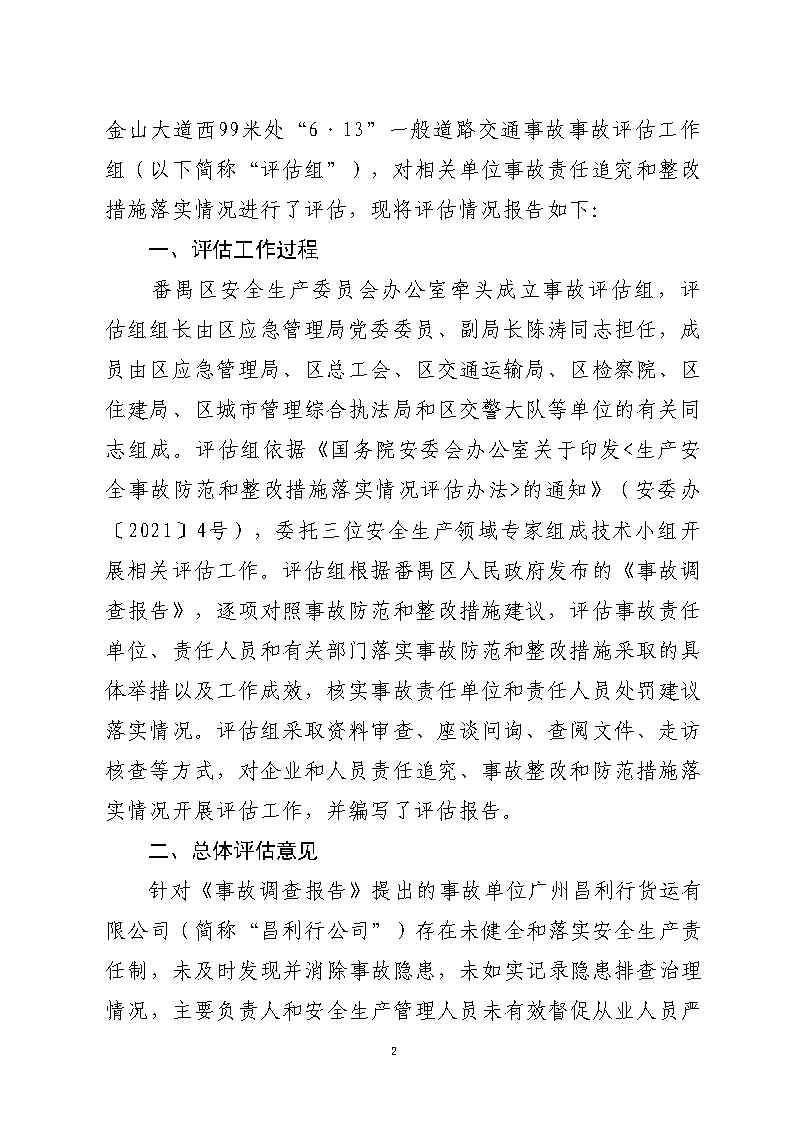 番禺区市广路进金山大道西99米处“6&middot;13”一般道路交通事故防范和整改措施落实情况评估报告2_Page2.jpg