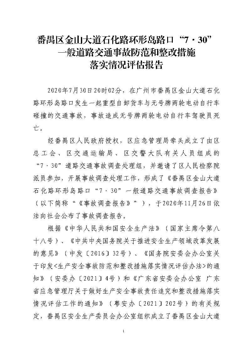 番禺区金山大道石化路环形岛路口“7&middot;30”一般道路交通事故防范和整改措施落实情况评估报告2_Page1.jpg