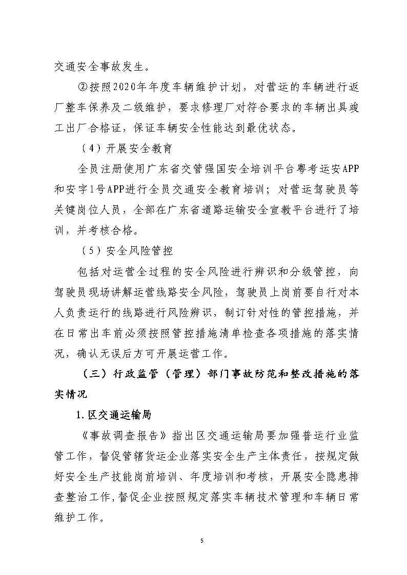 番禺区金山大道石化路环形岛路口“7&middot;30”一般道路交通事故防范和整改措施落实情况评估报告2_Page5.jpg
