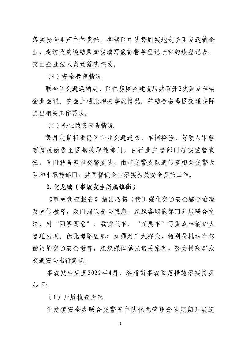 番禺区金山大道石化路环形岛路口“7&middot;30”一般道路交通事故防范和整改措施落实情况评估报告2_Page8.jpg