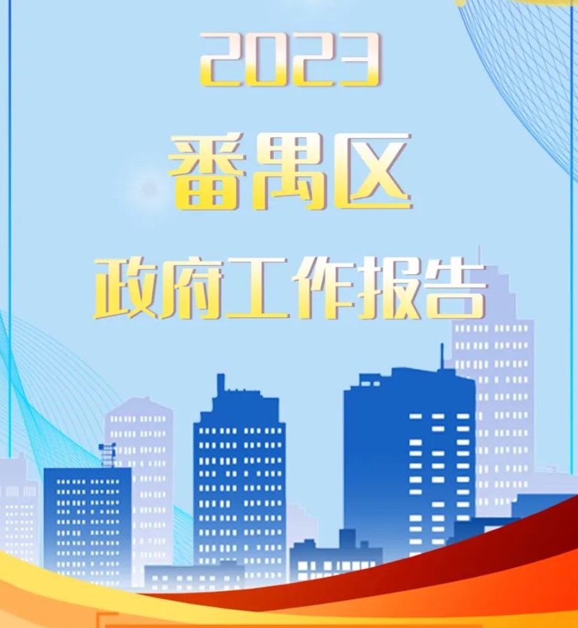 一图读懂 | 2023年番禺区政府工作报告