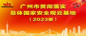 广州市贯彻落实总体国家安全观云基地（2023版）