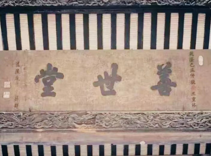 戚继光为石楼“善世堂”题匾.jpg