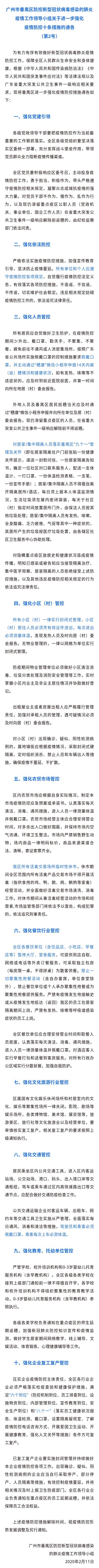 《 广州市番禺区防控新型冠状病毒感染的肺炎疫情工作领导小组关于进一步强化疫情防控十条措施的通告》解读.jpg