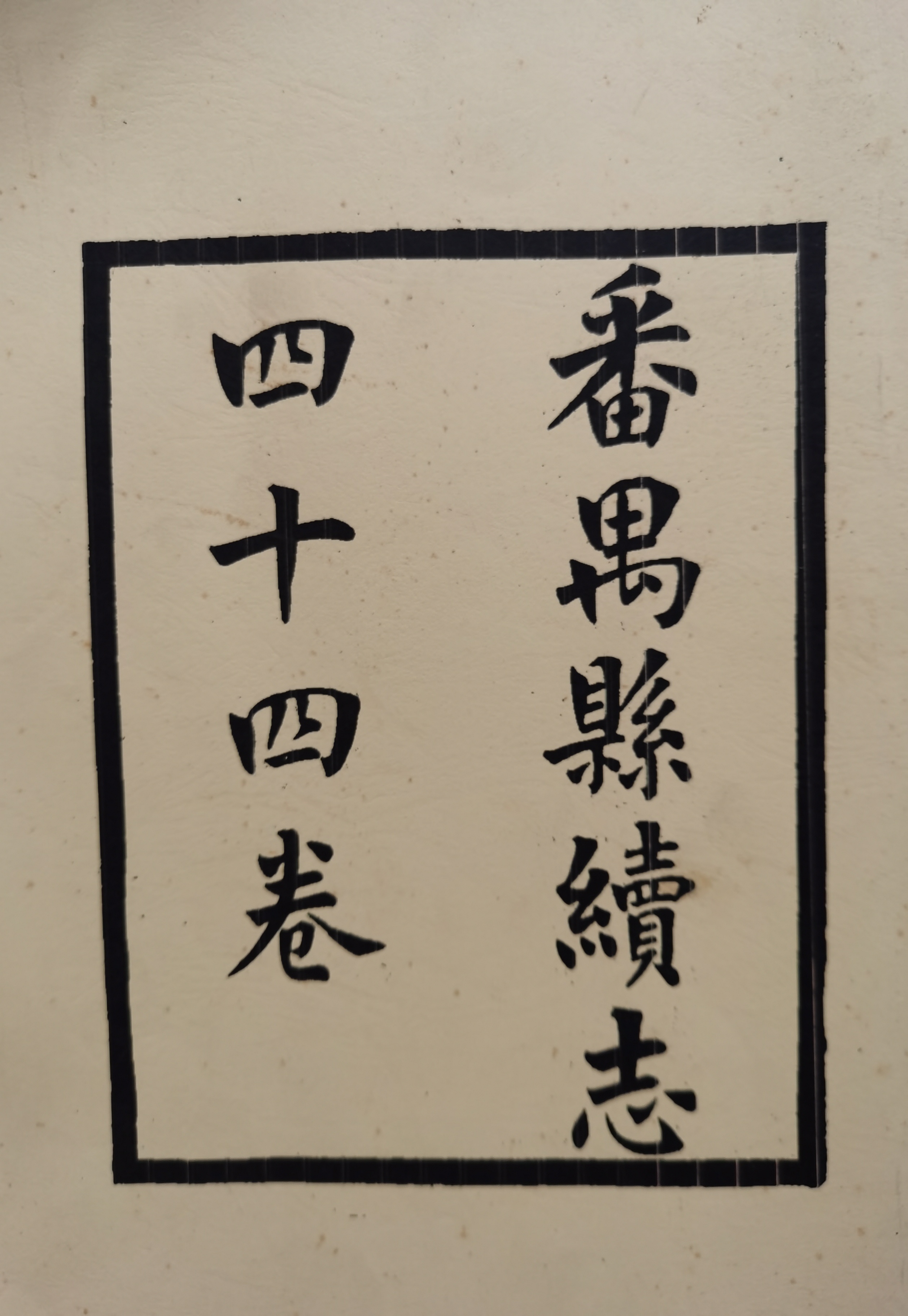 番禺县续志.jpg
