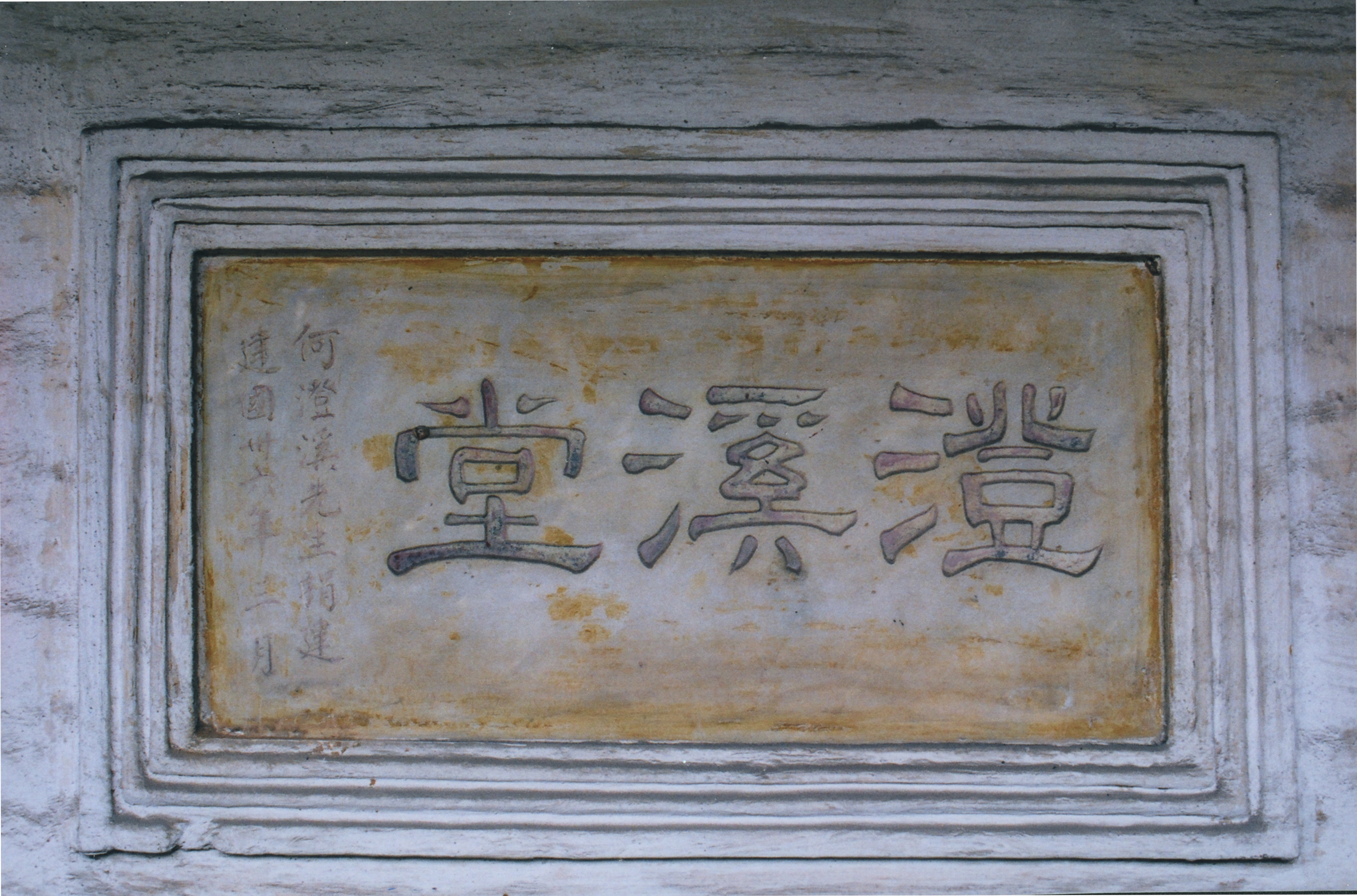 68何贤先生捐建教室的”澄溪堂“牌匾.jpg
