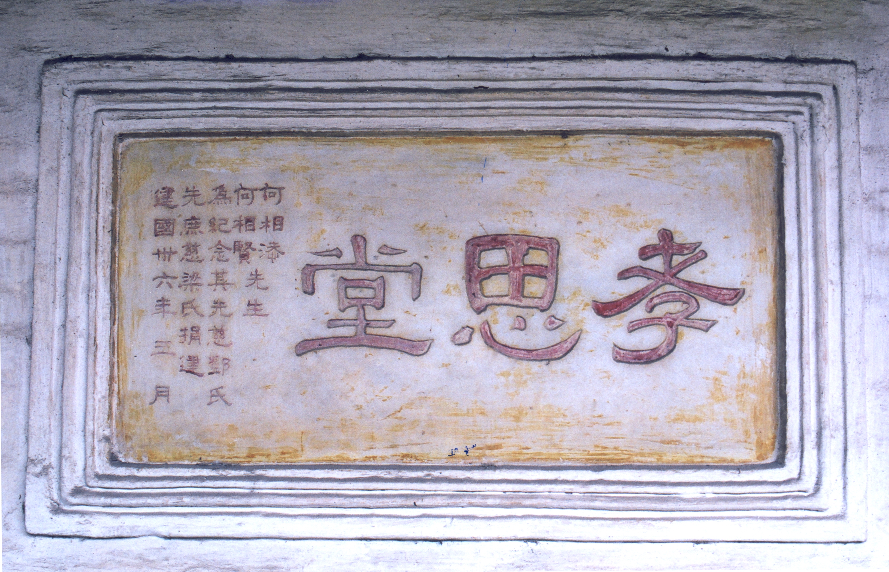 69何贤先生捐建教室的”孝思堂“牌匾.jpg