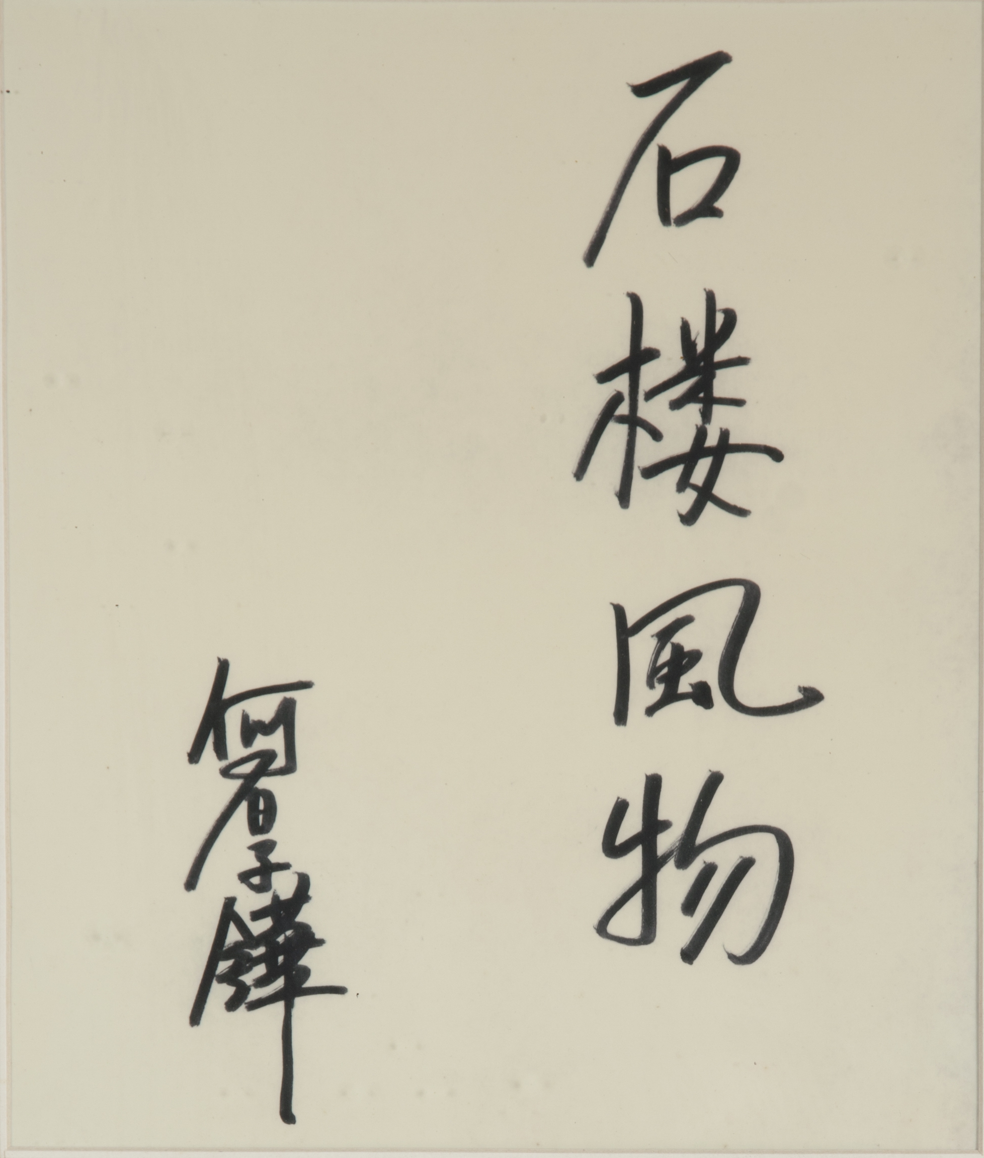 75何厚铧先生为《石楼风物》一书题词。.jpg