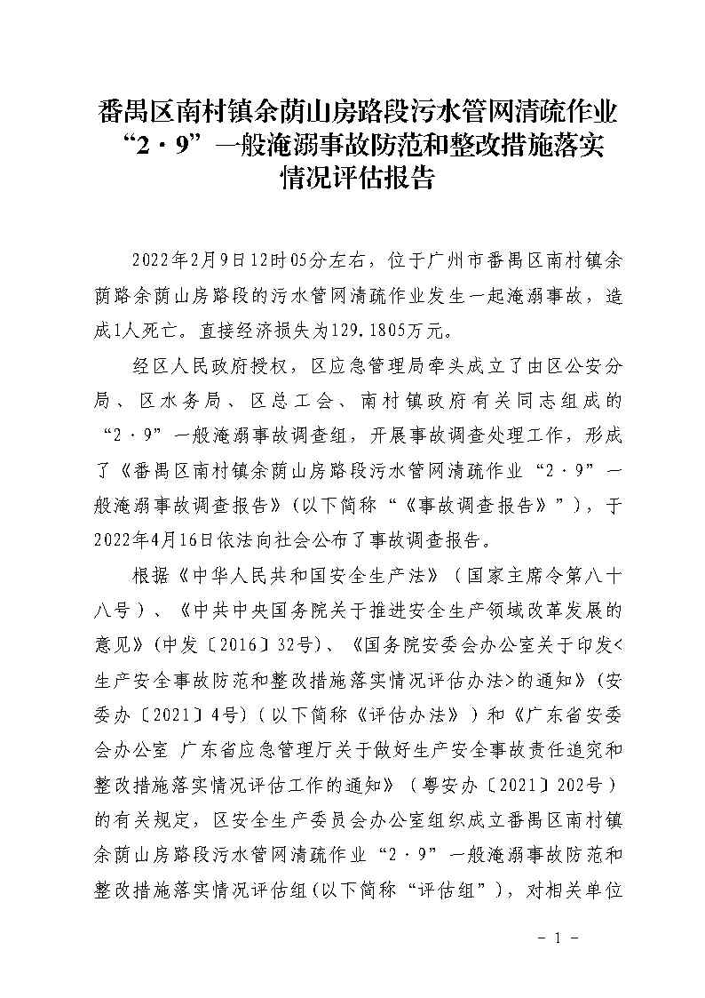 附件：番禺区南村镇余荫山房路段污水管网清疏作业“2&middot;9”一般淹溺事故防范和整改措施落实情况评估报告_Page1.jpg
