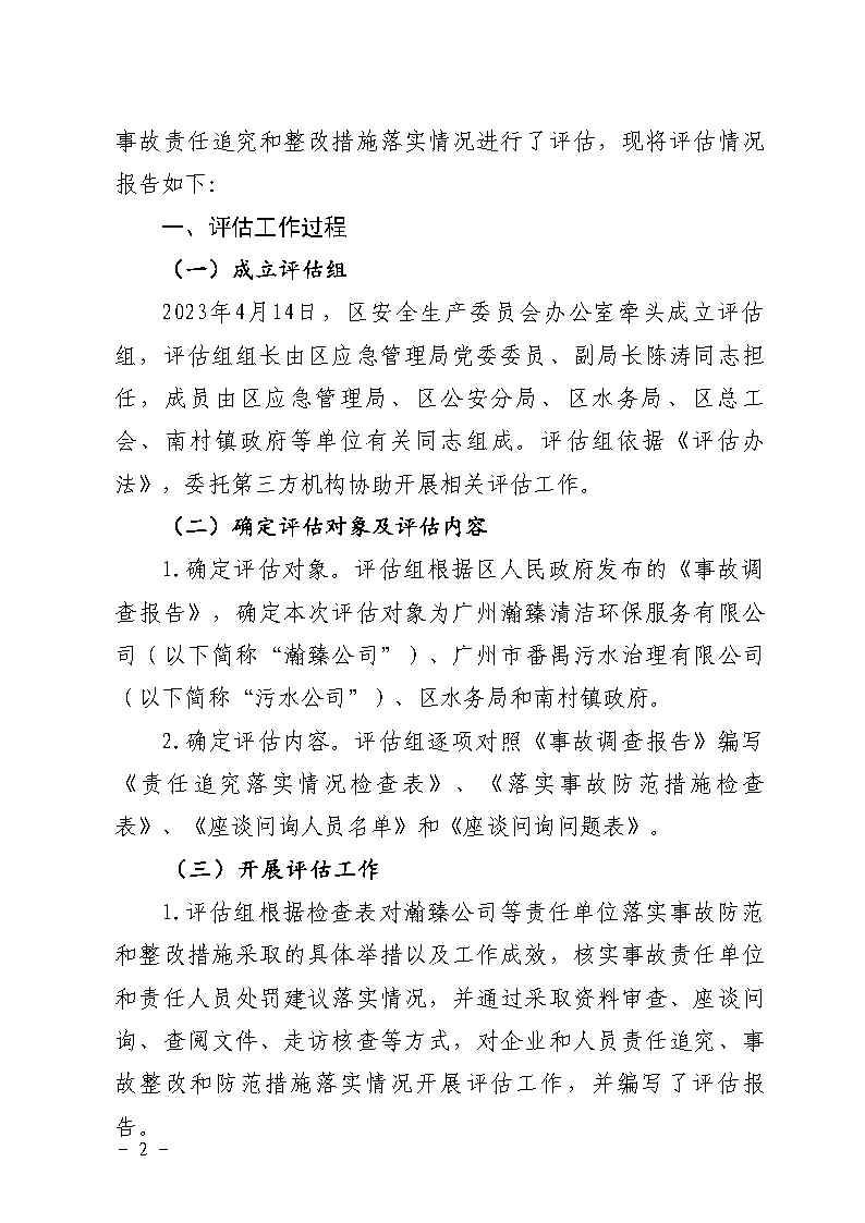 附件：番禺区南村镇余荫山房路段污水管网清疏作业“2&middot;9”一般淹溺事故防范和整改措施落实情况评估报告_Page2.jpg