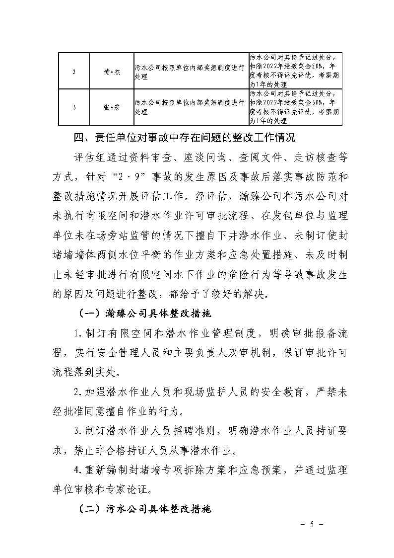 附件：番禺区南村镇余荫山房路段污水管网清疏作业“2&middot;9”一般淹溺事故防范和整改措施落实情况评估报告_Page5.jpg