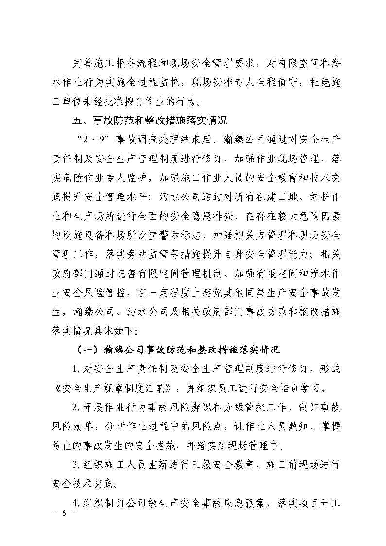 附件：番禺区南村镇余荫山房路段污水管网清疏作业“2&middot;9”一般淹溺事故防范和整改措施落实情况评估报告_Page6.jpg