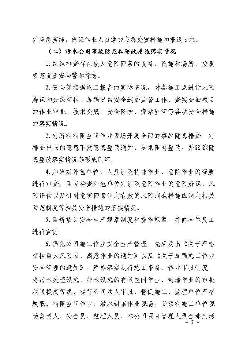 附件：番禺区南村镇余荫山房路段污水管网清疏作业“2&middot;9”一般淹溺事故防范和整改措施落实情况评估报告_Page7.jpg