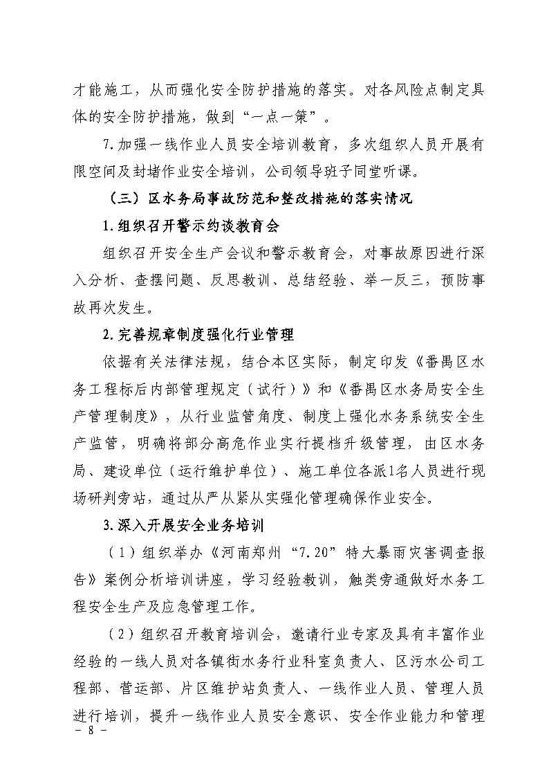 附件：番禺区南村镇余荫山房路段污水管网清疏作业“2&middot;9”一般淹溺事故防范和整改措施落实情况评估报告_Page8.jpg
