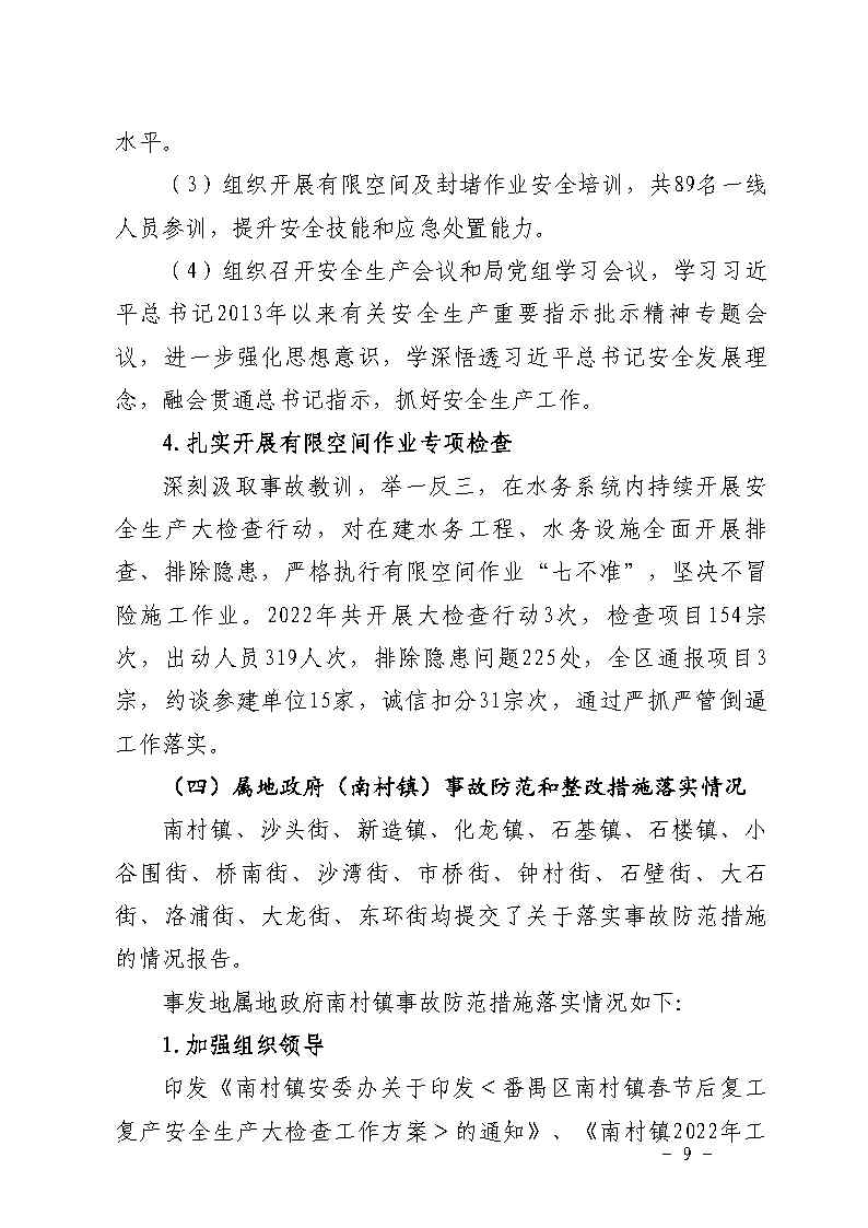 附件：番禺区南村镇余荫山房路段污水管网清疏作业“2&middot;9”一般淹溺事故防范和整改措施落实情况评估报告_Page9.jpg