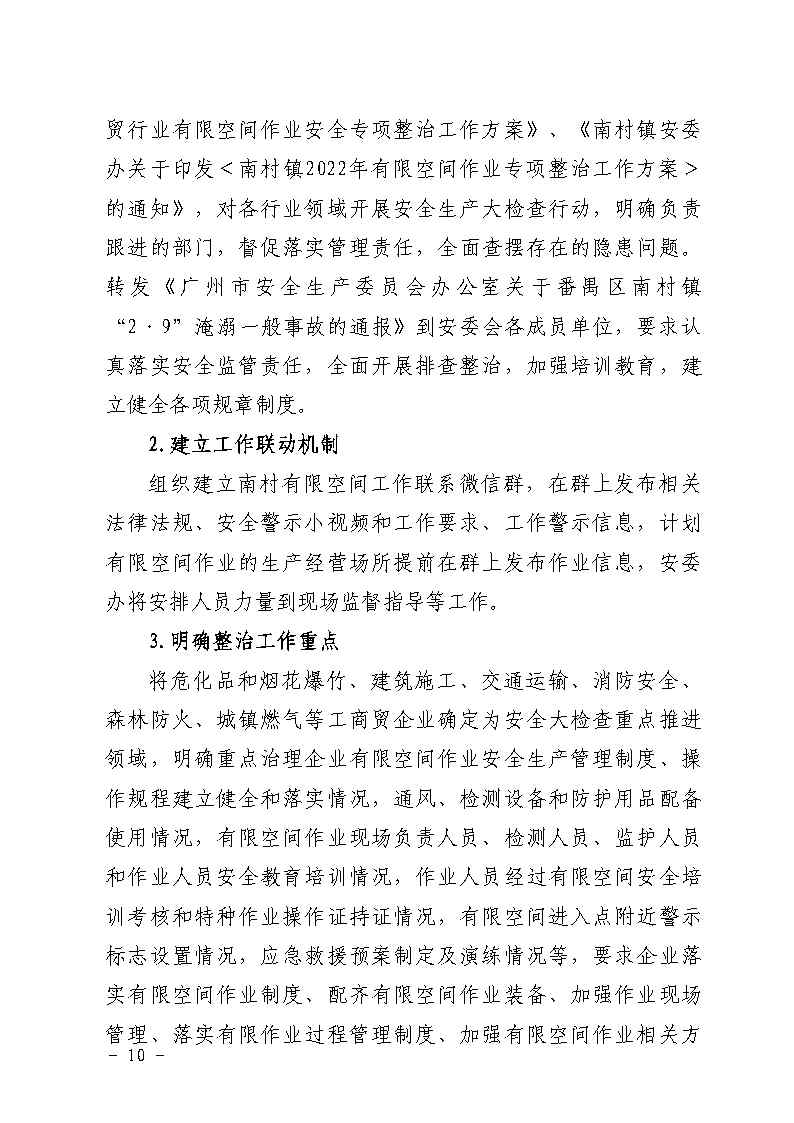 附件：番禺区南村镇余荫山房路段污水管网清疏作业“2&middot;9”一般淹溺事故防范和整改措施落实情况评估报告_Page10.jpg