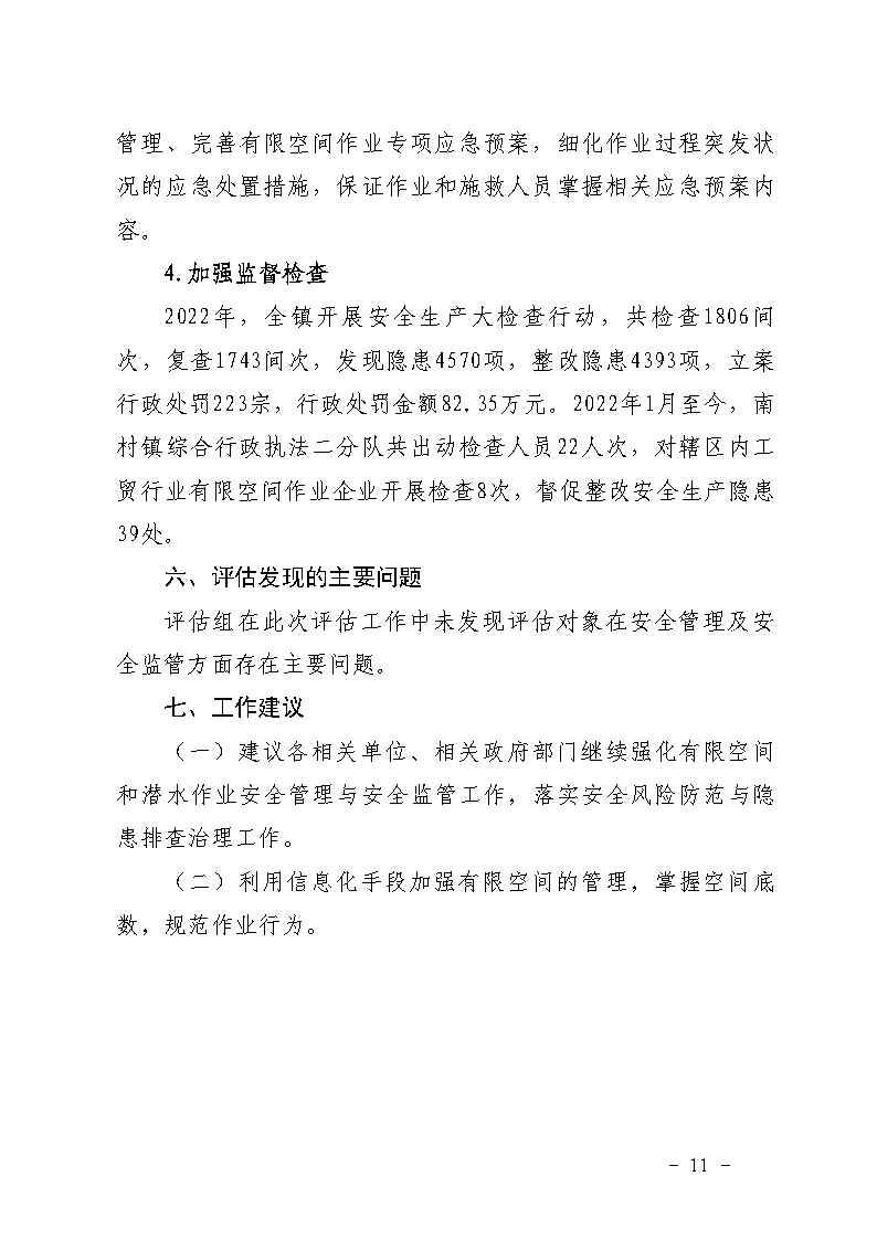 附件：番禺区南村镇余荫山房路段污水管网清疏作业“2&middot;9”一般淹溺事故防范和整改措施落实情况评估报告_Page11.jpg