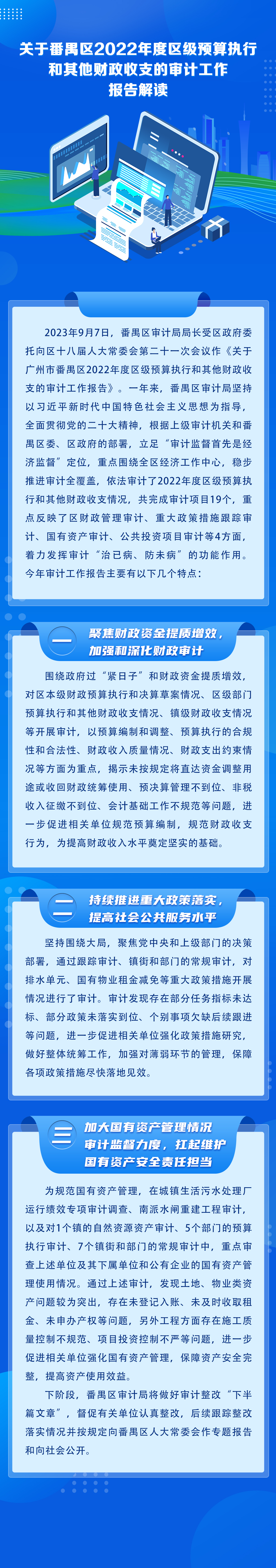 关于番禺区2022年度区级预算执行和其他财政收支的审计工作报告解读20230925.jpg