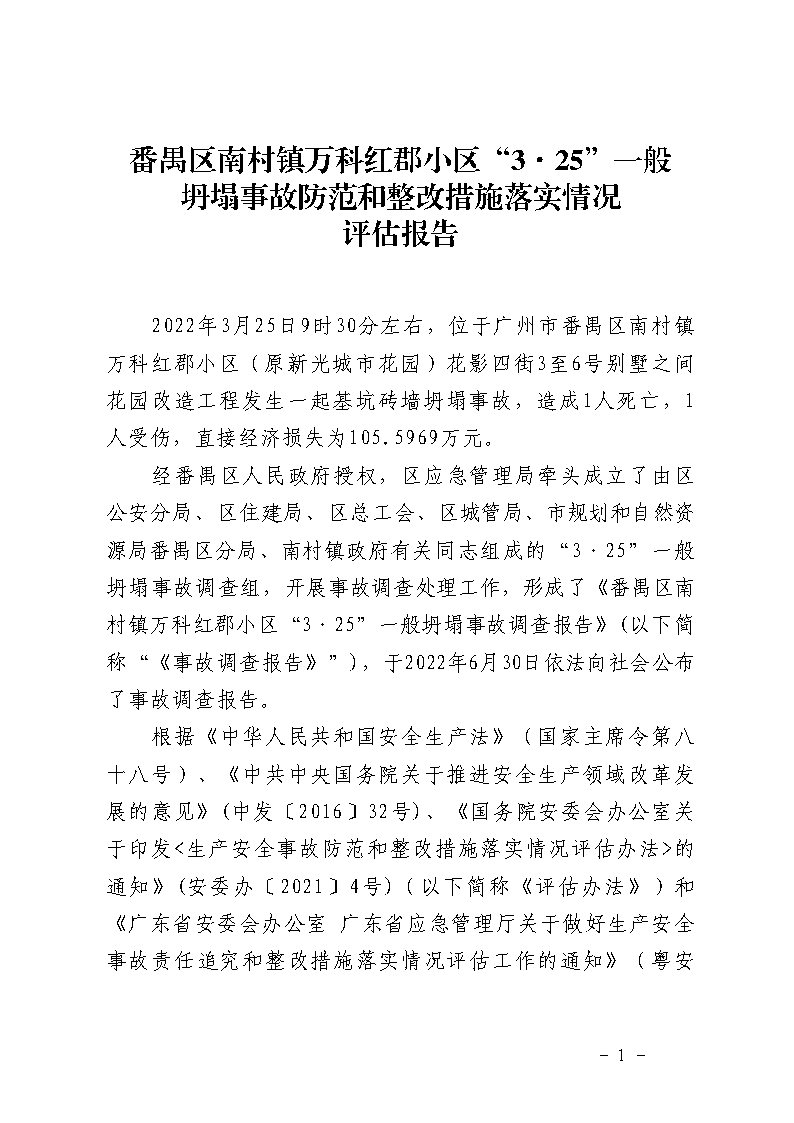 番禺区南村镇万科红郡小区“3&middot;25”一般坍塌事故防范和整改措施落实情况评估报告_Page1.jpg