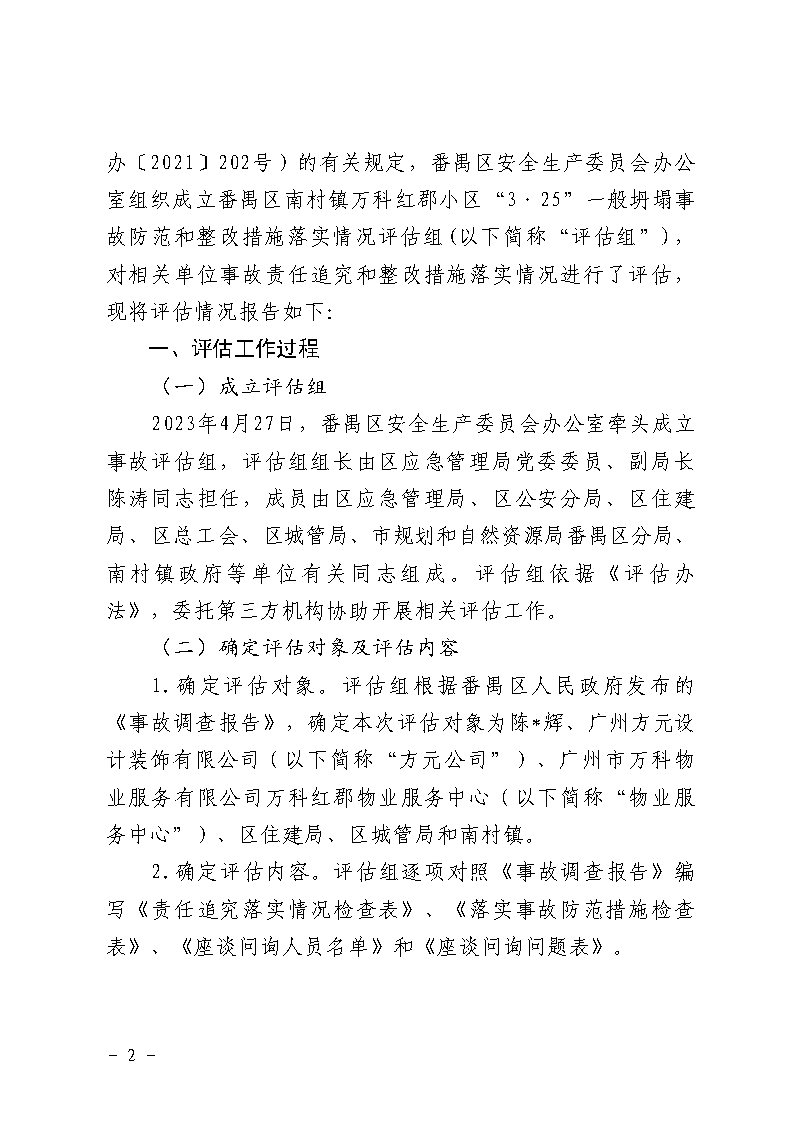 番禺区南村镇万科红郡小区“3&middot;25”一般坍塌事故防范和整改措施落实情况评估报告_Page2.jpg