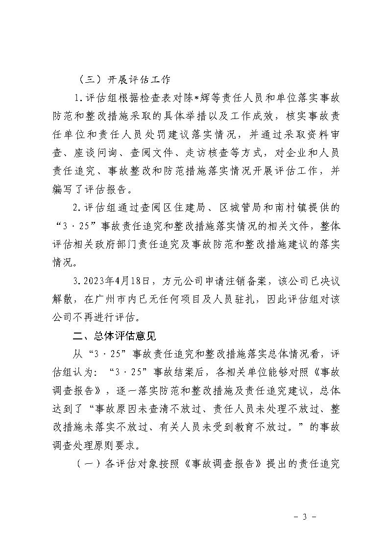 番禺区南村镇万科红郡小区“3&middot;25”一般坍塌事故防范和整改措施落实情况评估报告_Page3.jpg