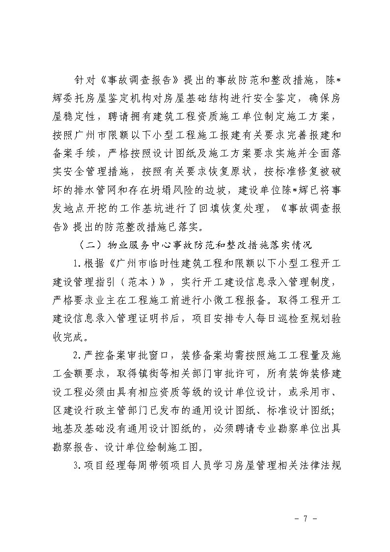 番禺区南村镇万科红郡小区“3&middot;25”一般坍塌事故防范和整改措施落实情况评估报告_Page7.jpg
