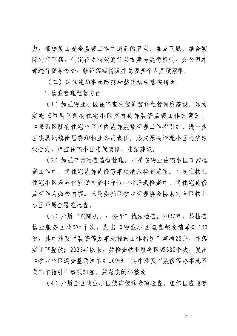 番禺区南村镇万科红郡小区“3&middot;25”一般坍塌事故防范和整改措施落实情况评估报告_Page9.jpg