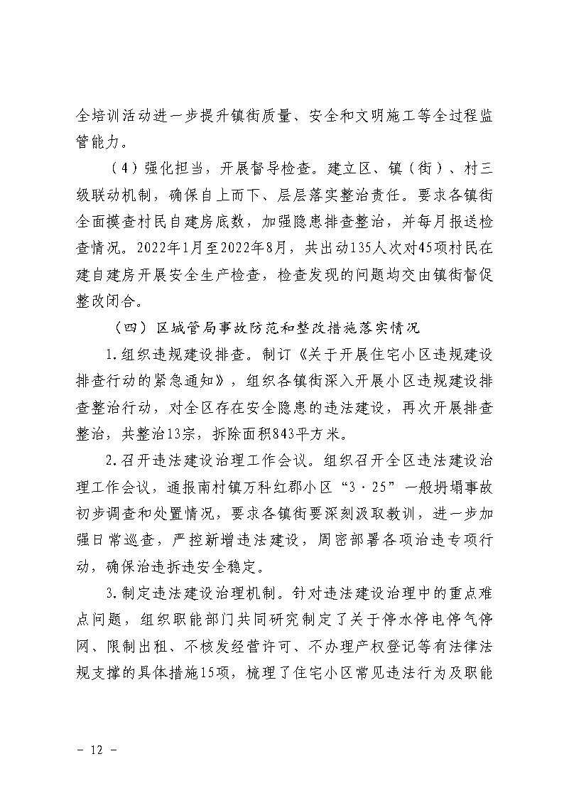 番禺区南村镇万科红郡小区“3&middot;25”一般坍塌事故防范和整改措施落实情况评估报告_Page12.jpg