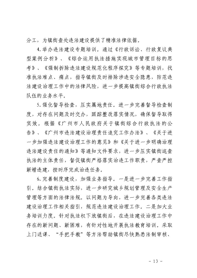 番禺区南村镇万科红郡小区“3&middot;25”一般坍塌事故防范和整改措施落实情况评估报告_Page13.jpg