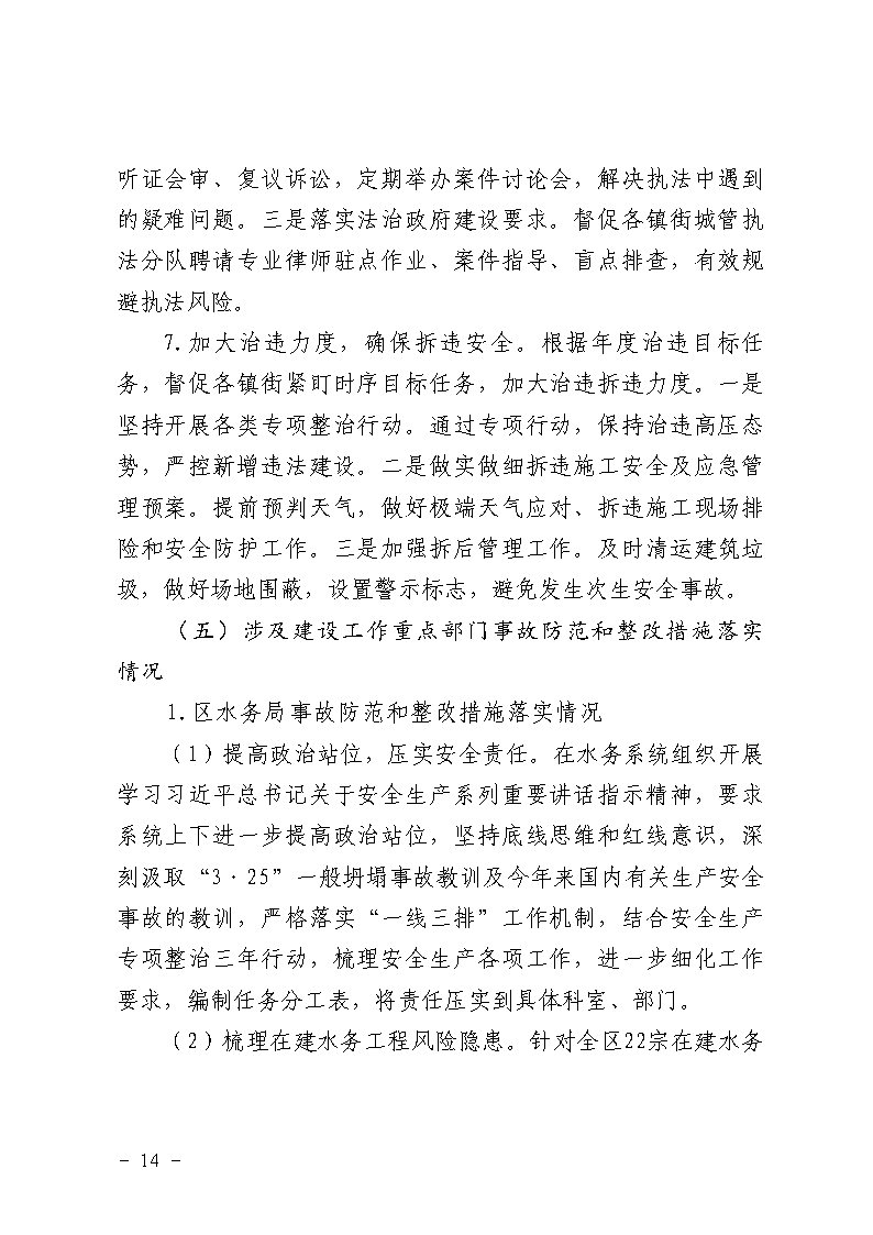番禺区南村镇万科红郡小区“3&middot;25”一般坍塌事故防范和整改措施落实情况评估报告_Page14.jpg