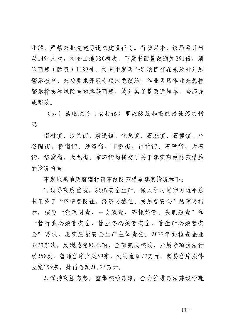 番禺区南村镇万科红郡小区“3&middot;25”一般坍塌事故防范和整改措施落实情况评估报告_Page17.jpg