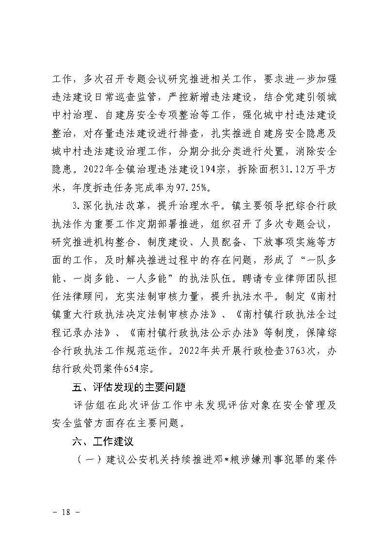 番禺区南村镇万科红郡小区“3&middot;25”一般坍塌事故防范和整改措施落实情况评估报告_Page18.jpg