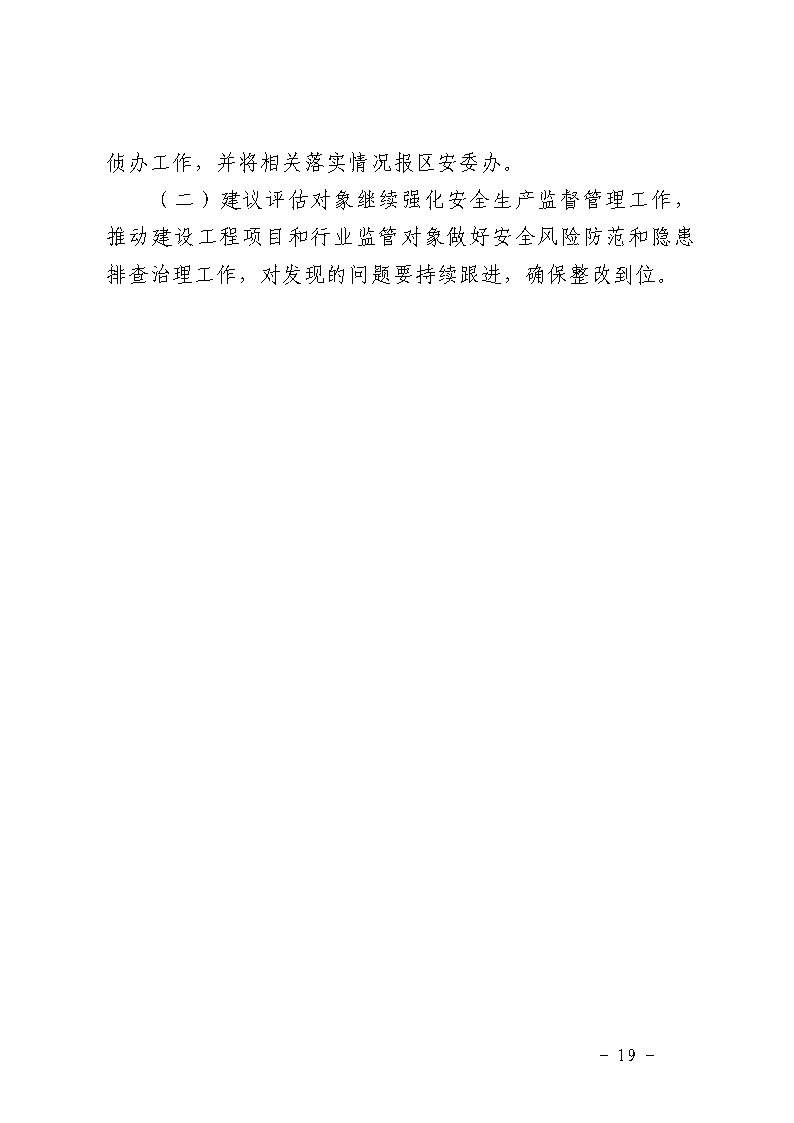 番禺区南村镇万科红郡小区“3&middot;25”一般坍塌事故防范和整改措施落实情况评估报告_Page19.jpg